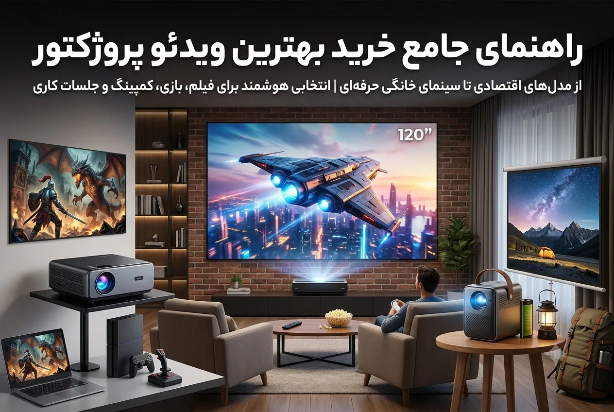 راهنمای جامع خرید بهترین ویدئو پروژکتور | هر آنچه قبل از خرید باید بدانید (راهنمای کامل 1405)