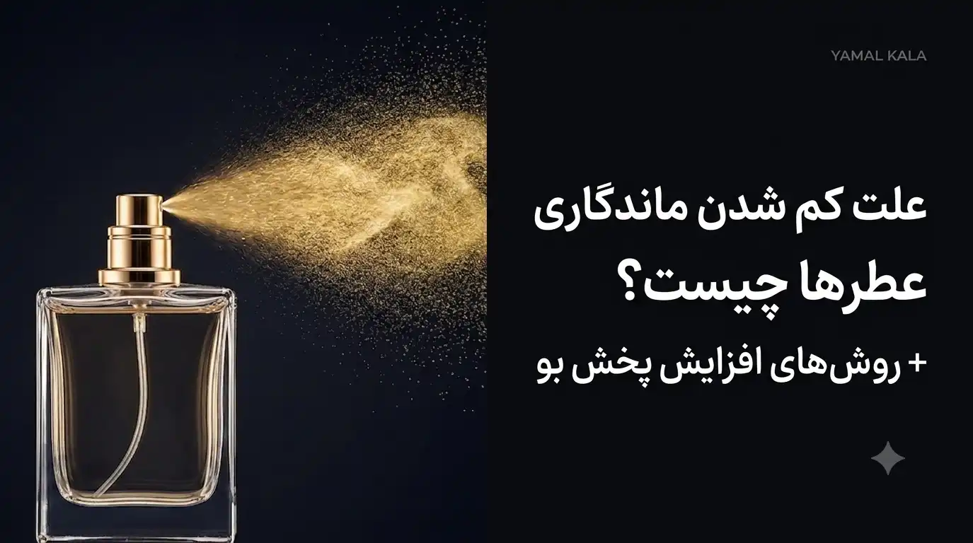 علت کم شدن ماندگاری عطرها چیست؟ + روشهای افزایش پخش بو