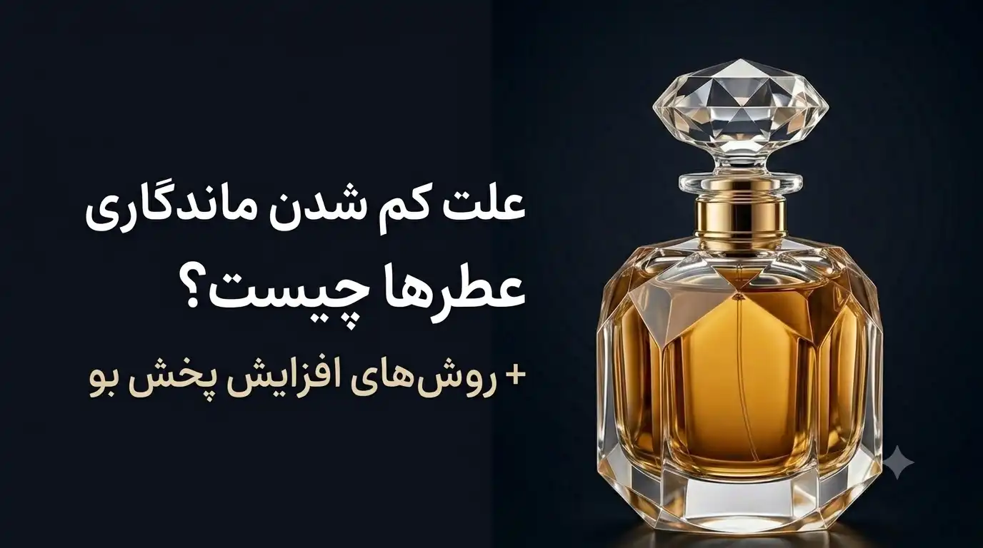 علت کم شدن ماندگاری عطرها چیست؟ + روشهای افزایش پخش بو