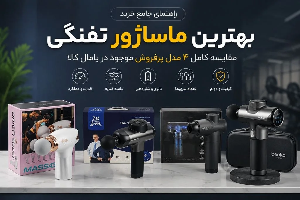 راهنمای کامل خرید ماساژور تفنگی؛ کدام ماساژور برای شما مناسب‌تر است؟
