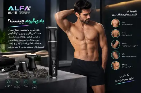 بادی‌گروم چیست و چه کاربردی دارد؟ تفاوت با تیغ و راهنمای خرید