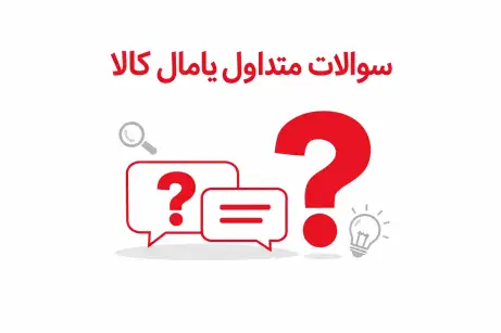 پرسش های متداول