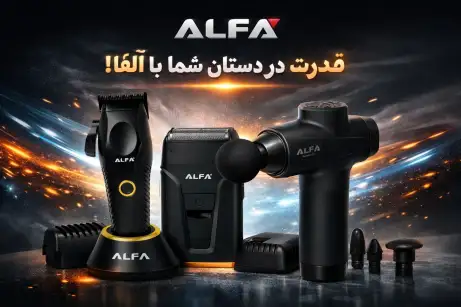 راهنمای خرید محصولات برند آلفا (ALFA): نقد و بررسی بهترین ماشین اصلاح، شیور و ماساژور