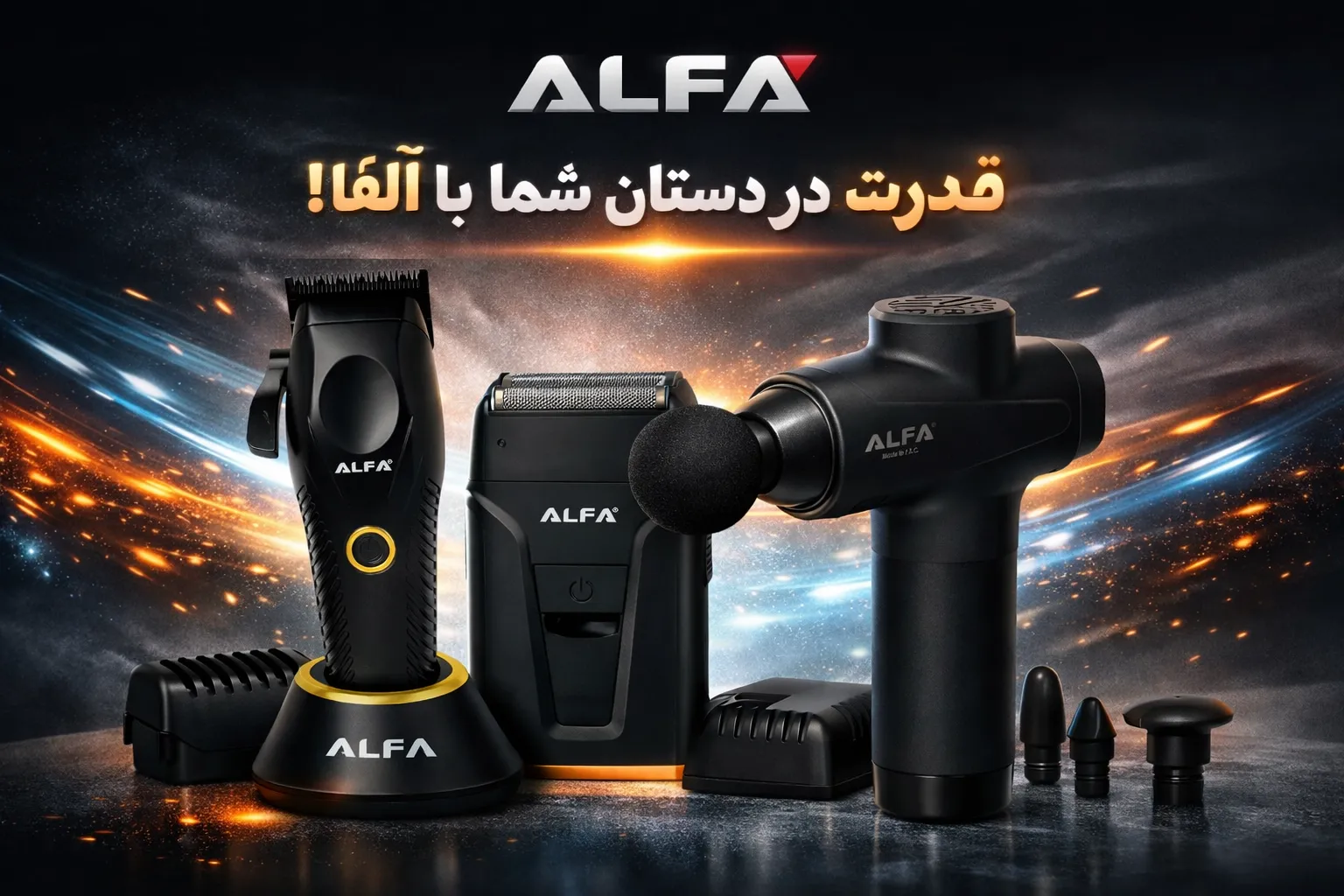 راهنمای خرید محصولات برند آلفا (ALFA): نقد و بررسی بهترین ماشین اصلاح، شیور و ماساژور