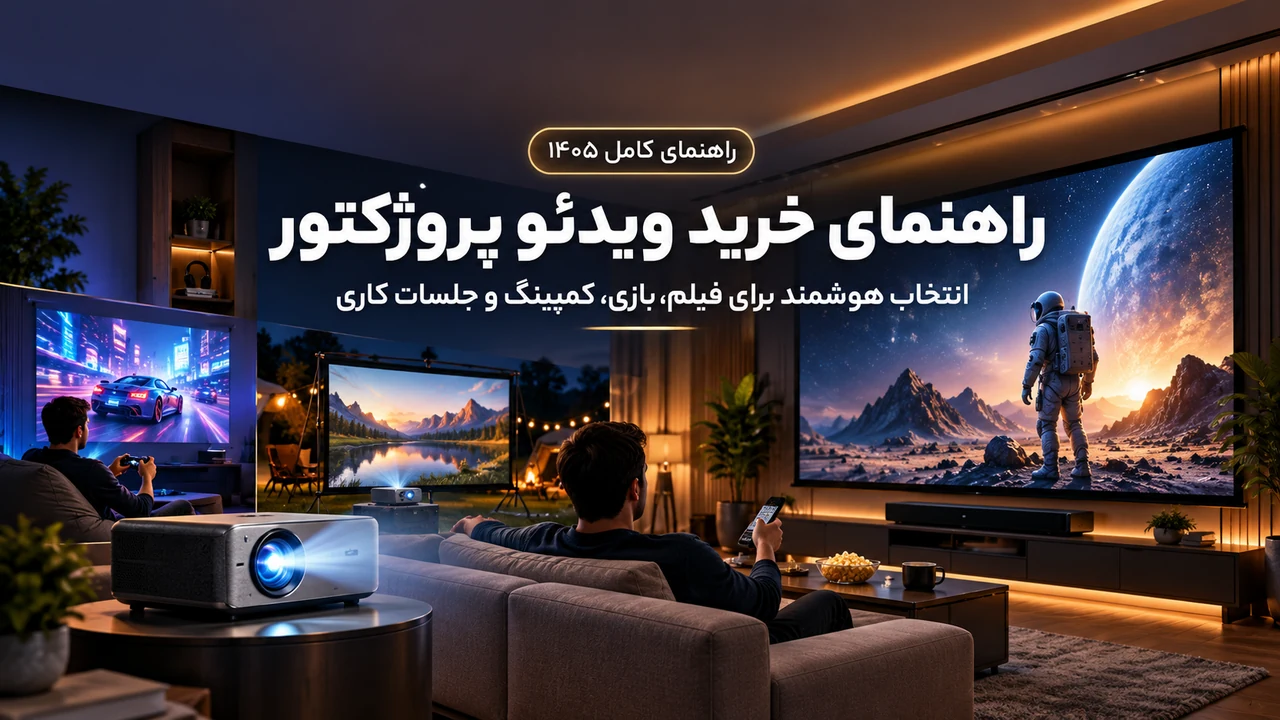راهنمای جامع خرید بهترین ویدئو پروژکتور | هر آنچه قبل از خرید باید بدانید (راهنمای کامل 1405)