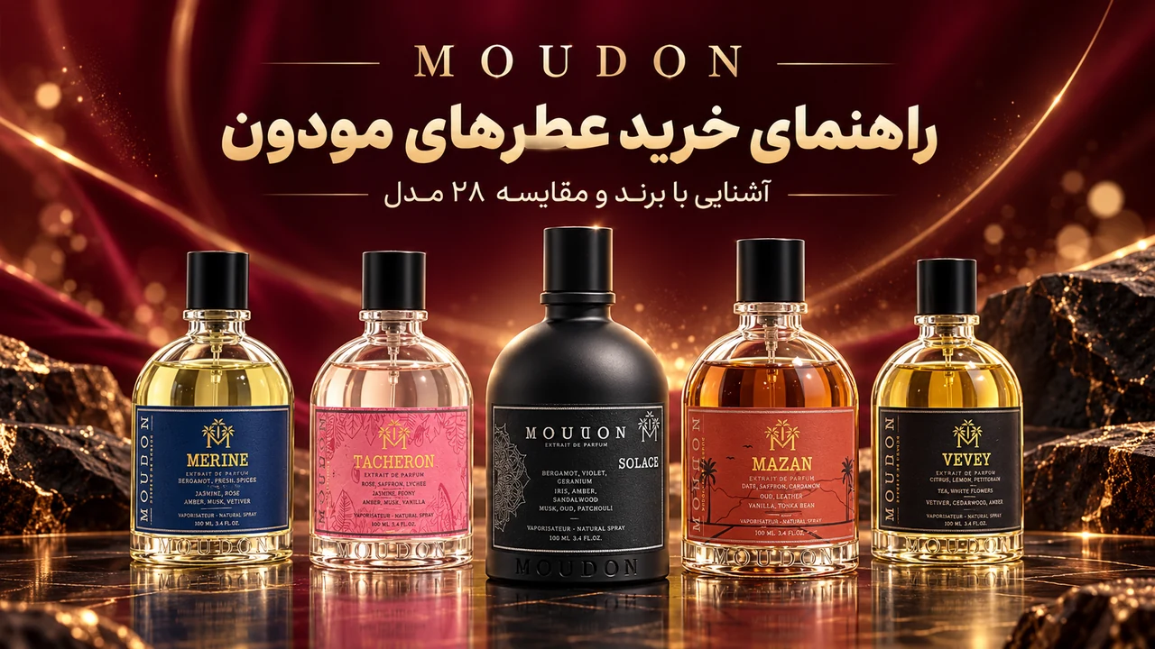 راهنمای خرید عطرهای مودون (MOUDON)؛ معرفی برند و مقایسه 28 مدل