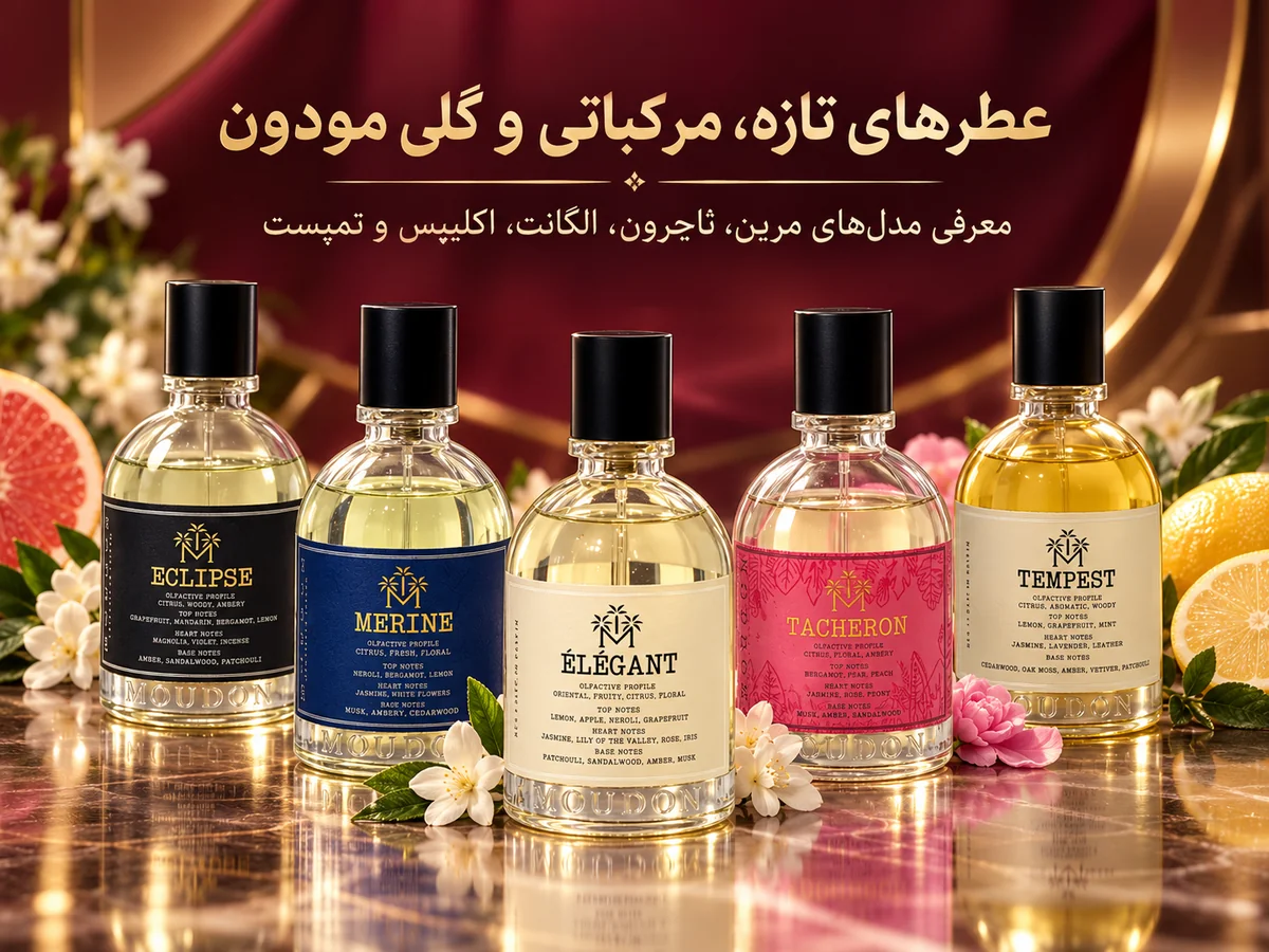 مجموعه عطرهای مودون شامل مرین، تاچرون، الگانت، اکلیپس و تمپست با رایحه‌های مرکباتی، گلی و چوبی
